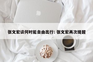 张文宏谈何时能自由出行: 张文宏再次提醒