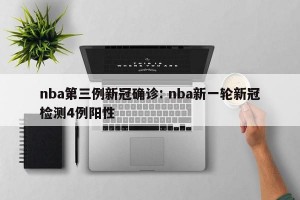 nba第三例新冠确诊: nba新一轮新冠检测4例阳性
