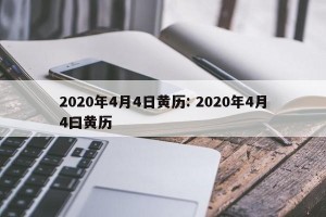 2020年4月4日黄历: 2020年4月4曰黄历
