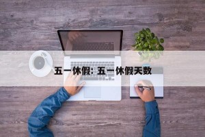 五一休假: 五一休假天数