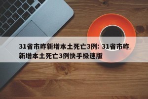 31省市昨新增本土死亡3例: 31省市昨新增本土死亡3例快手极速版