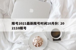 限号2021最新限号时间10月份: 202110限号