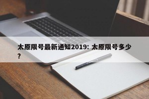 太原限号最新通知2019: 太原限号多少?
