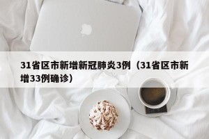 31省区市新增新冠肺炎3例（31省区市新增33例确诊）